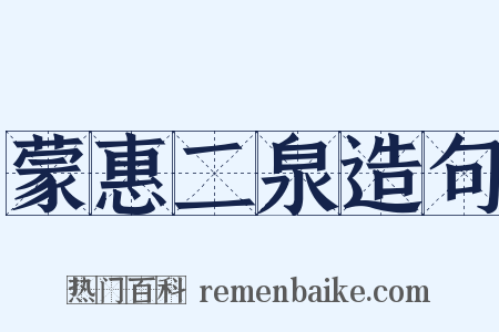 蒙惠二泉造句是什么意思的图片